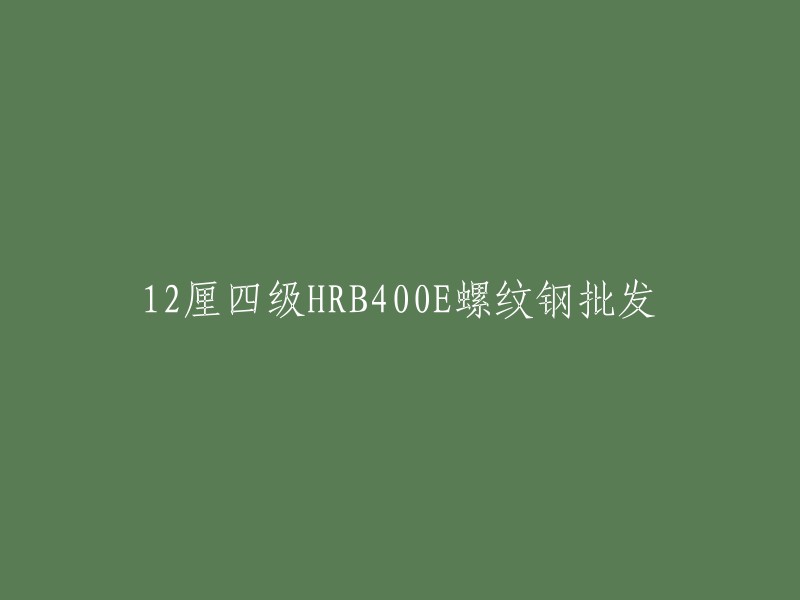 这个标题可以重写为“40mm HRB400e 螺纹钢批发”。