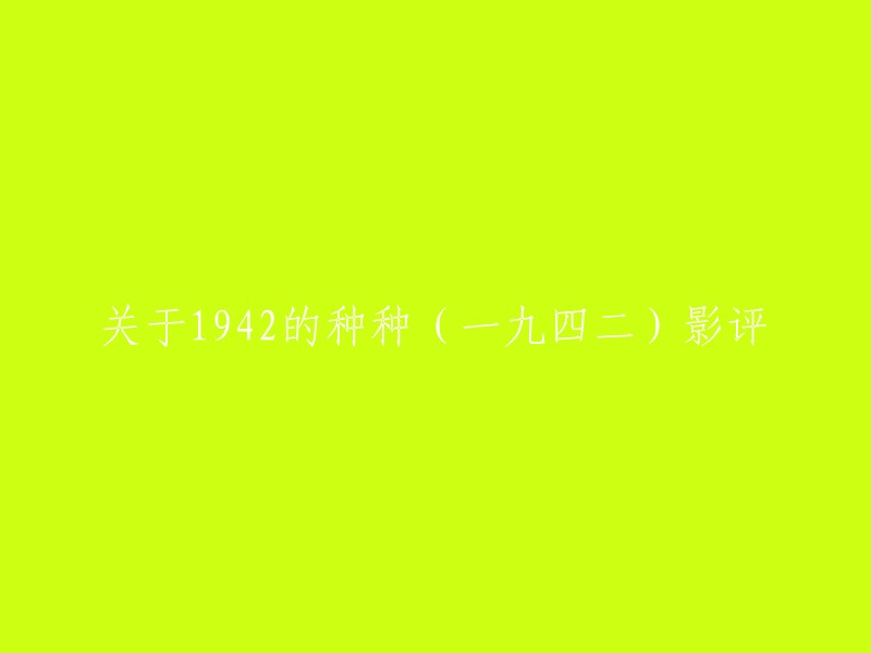 重写这个标题：1942年河南饥荒的历史与人性 