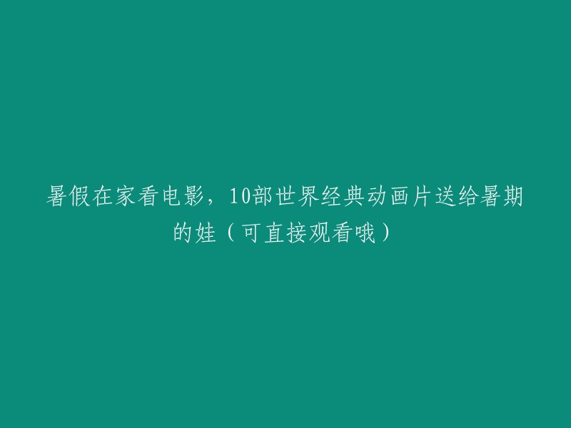 暑假宅家观影，10部国际知名动画电影让孩子度过精彩暑期(直接在线观看)"