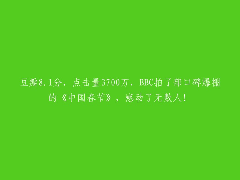 BBC制作的《中国春节》在豆瓣获得81高分，点击量超过3700万，深受观众喜爱！