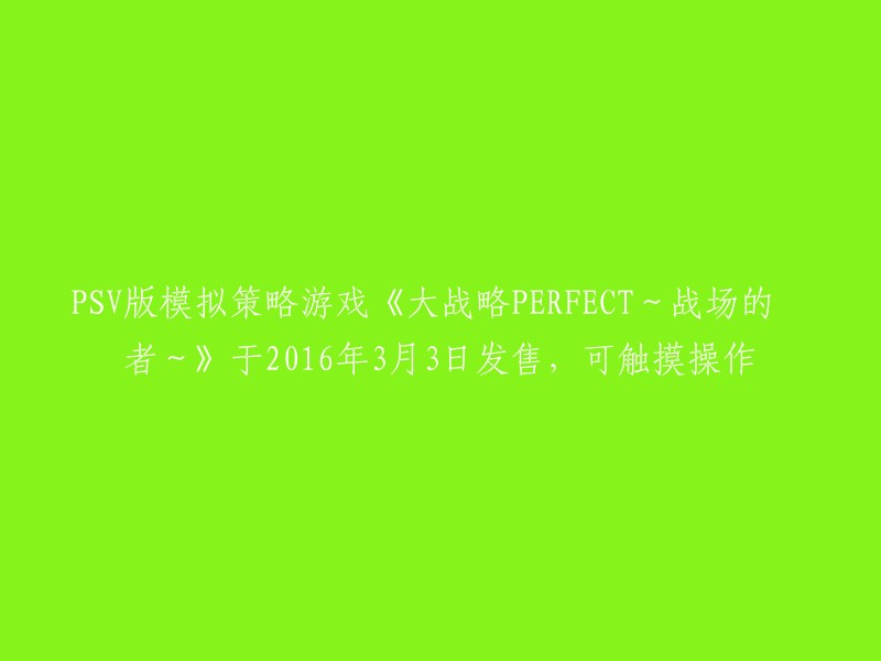 《大战略PERFECT～战场的覇者～》是一款由SystemSoft Alpha开发的模拟策略游戏，于2016年3月3日在PSV平台上发售。   