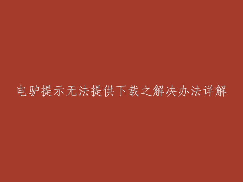 详解解决电驴无法提供下载的方案