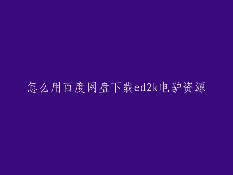 您可以通过以下步骤使用百度网盘下载ed2k电驴资源：

1. 打开百度网盘，点击“离线下载”。
2. 点击“新建普通任务”。
3. 在弹出的窗口中，粘贴您的ed2k链接并确认下载。