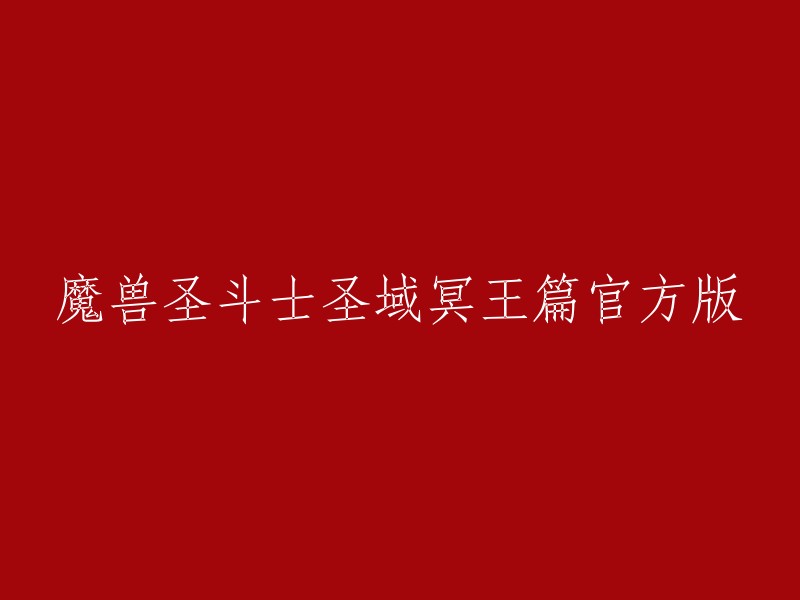 你好，魔兽圣斗士圣域冥王篇官方版是一款根据经典动漫《圣斗士星矢》改编的魔兽防守地图。该系列在防守地图一直都是深受玩家的喜爱，如果玩过之前版本的玩家对此应该并不陌生。 