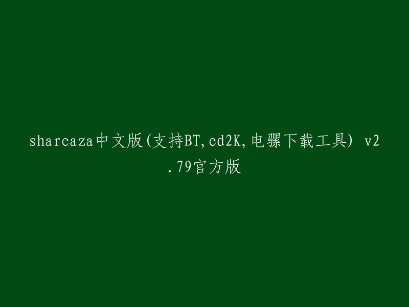 重写标题：Shareaza中文版(支持BT,ed2K,电骡下载工具) v2.79官方版