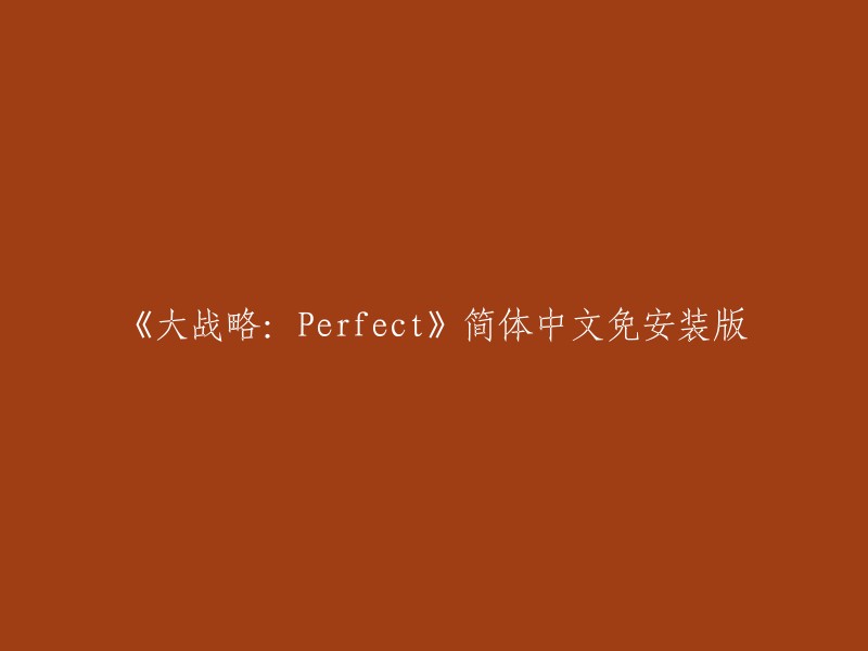 《大战略：Perfect》简体中文免安装版。