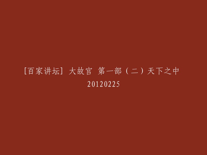 《百家讲坛》：大故宫第一部分(二) - 天下之中 - 2022年2月25日