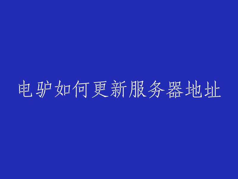 要更新电驴的服务器地址，可以按照以下步骤进行操作：

1. 打开电驴客户端。
2. 进入服务器设置。
3. 更新服务器地址。
4. 获取最新服务器地址。

在服务器设置界面中，你可以看到当前配置的服务器地址。一般来说，电驴客户端会自动更新服务器地址，但如果需要手动更新，你可以点击“手动更新”或类似按钮。