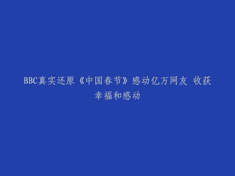 《中国春节：BBC真实呈现，感动万千网友，收获幸福与感动》