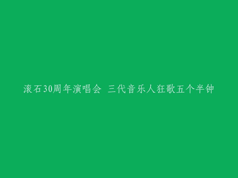 滚石30周年演唱会：三代音乐巨星共演五个小时半的音乐狂欢