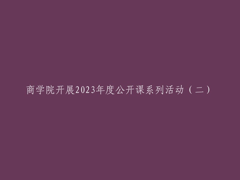 商学院举办2023年度公开课系列活动的第二部分