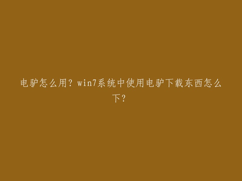 您可以在电驴官网下载并安装电驴。安装完成后，您可以打开电驴并选择服务器栏，然后在右侧的“从URL更新server.met”中输入网址。接下来，您可以在verycd的网站(就是那个红色标志)中搜索您想要下载的资源，一般资源会列表显示，您可以钩选或全选，然后点击资源最下面的“下载选中的文件”即可。