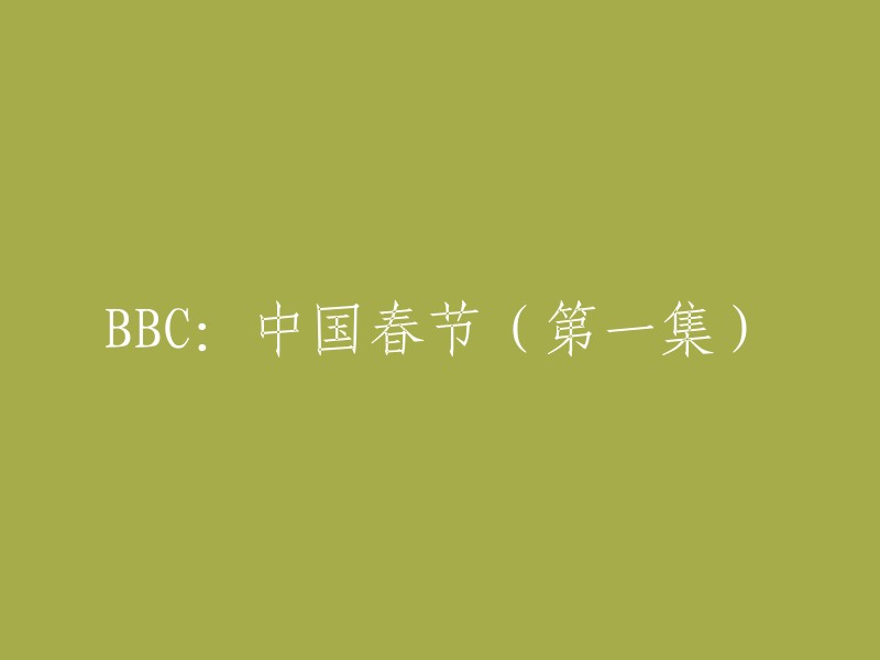 探索中国春节：一部BBC纪录片的第一集