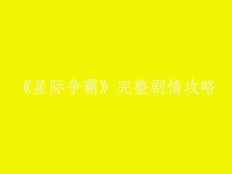 以下是一些关于《星际争霸》完整剧情攻略的信息：

- 游民星空提供了一份包含全剧情、全地图、全兵种、全单位、全建筑、全科技、全音乐的《星际争霸重置版》战役全程攻略。
- 游侠网也提供了一份完整的剧情攻略，包括了第一部和第二部的内容。