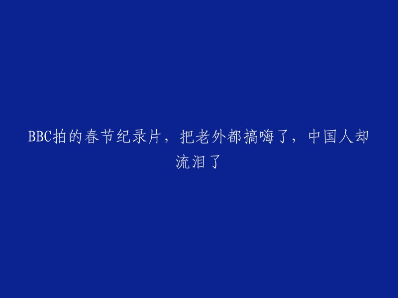 《春节纪实：外国人的欢乐与中国人的感动》