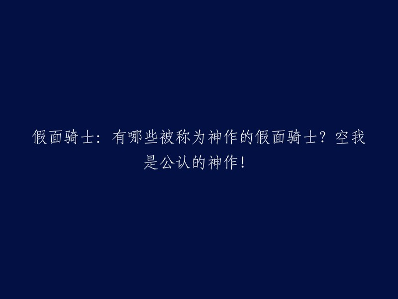 您好，根据我的搜索结果，以下是一些被称为神作的假面骑士作品：

- 空我是“平成假面骑士”系列的首作，于2000年1月30日至2001年1月21日播放。
- Black两部曲被认为是“黑马”，排名第二。