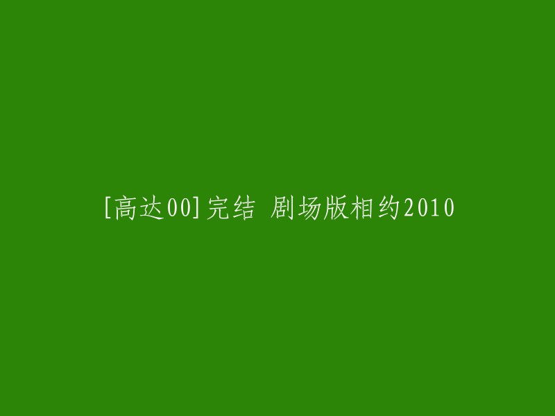 《机动战士高达00》完结剧场版相约2010,是一部由福山润、能登麻美子等人配音的日本动画电影。  该电影于2010年7月29日在日本上映。