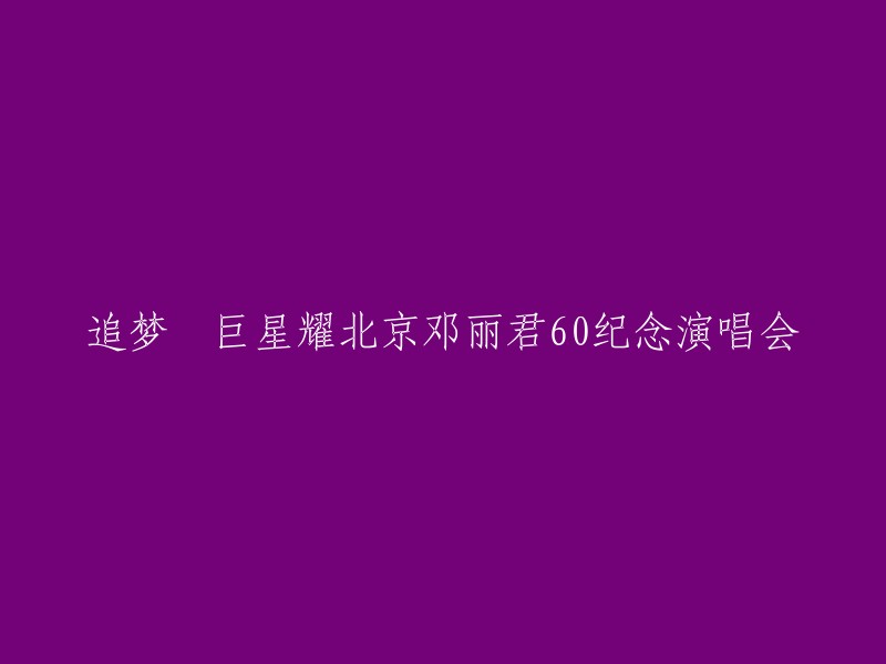 追梦―巨星耀北京邓丽君60纪念演唱会是邓丽君逝世后于2013年在北京举办的一场纪念演唱会，以纪念邓丽君逝世30周年。