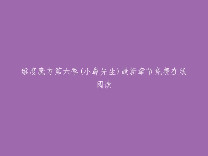 您可以在起点中文网上免费在线阅读《维度魔方第六季》的最新章节。   