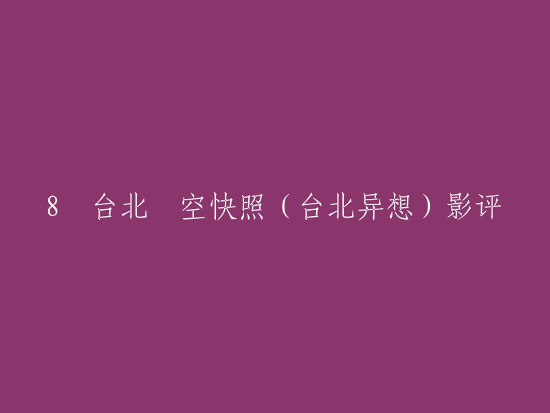 以下是一些关于电影《8張台北時空快照(台北異想)》的影评：

1. 《52個城市，我最喜歡的是台北》。
2. 《台北異想》影評：形式主義的理想空殼。
3. 《「台北異想」之八段小品》。
4. 《台北异想》影评-但最喜欢的仍是《烟》这个故事，喜欢陈慕义扮演的父亲的表演。 陈慕义的表演是内敛而充满张力的，从看处理动作的三个细节可以看的出来。