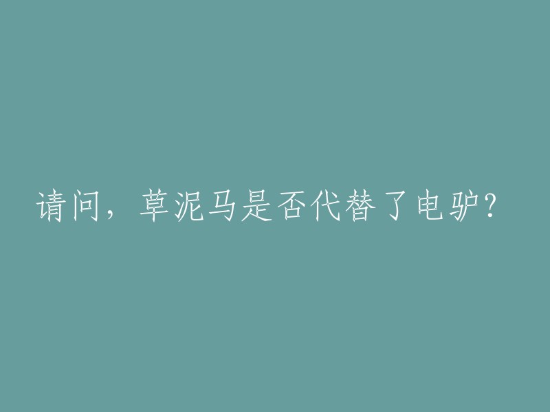 草泥马是否已经成为电驴的替代品？"