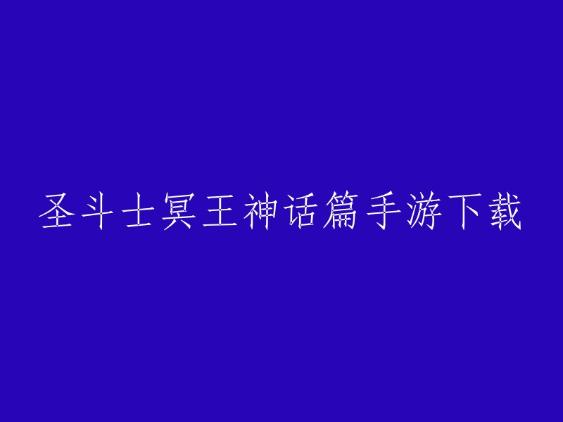 《圣斗士(冥王神话篇)》是一款非常好玩的角色扮演类手游，您可以在应用商店中搜索并下载该游戏。  该游戏免费提供下载和畅玩，同时还推出了各种福利和活动，让您能够更快地升级和强化角色，提升战斗力。无论您是圣斗士迷还是手游爱好者，都不容错过这款精品手游。