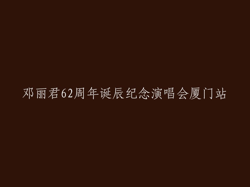 邓丽君62周年诞辰纪念演唱会厦门站，原标题是“再现十亿个掌声”邓丽君62周年诞辰纪念演唱会厦门站。