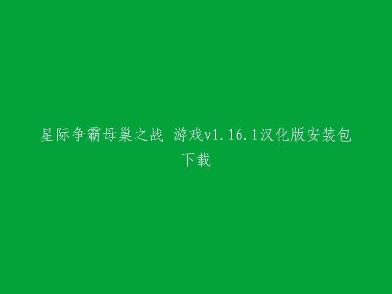 您好，您可以在这里下载《星际争霸母巢之战》游戏v1.16.1汉化版安装包。 