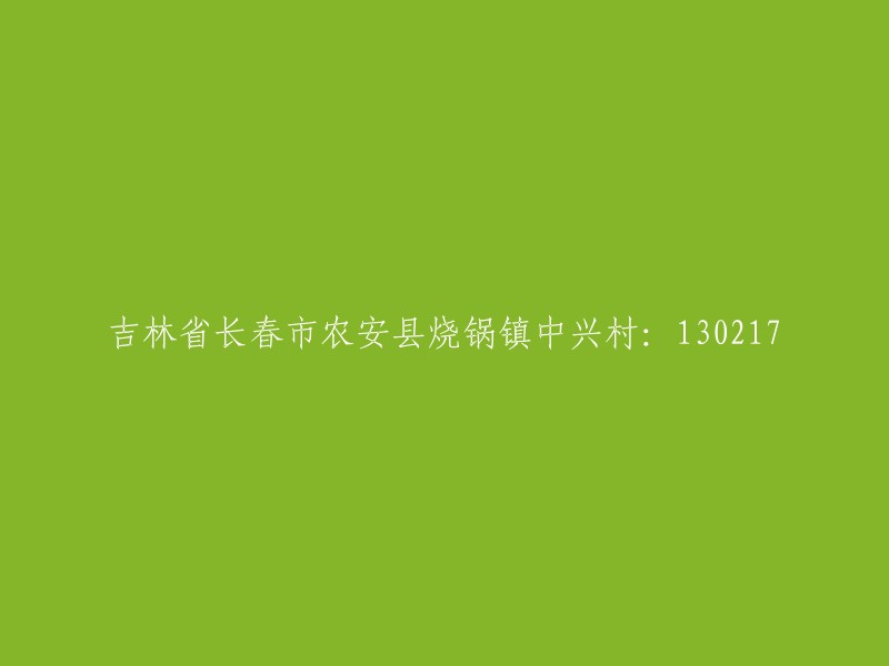 吉林省长春市农安县烧锅镇中兴村：序号130217