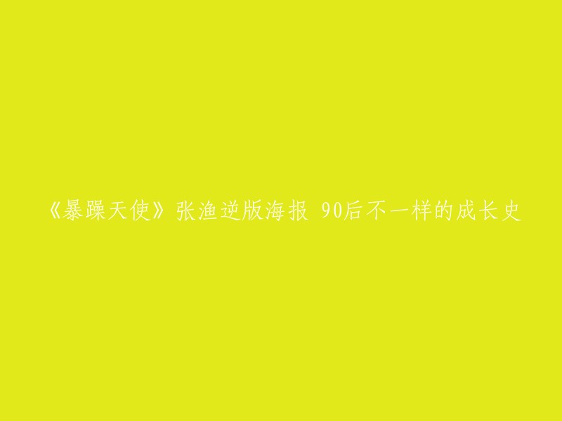 《90后不一样的成长史：暴躁天使》张渔逆袭版海报