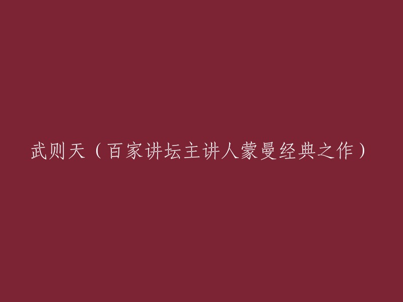 蒙曼登百家讲坛讲述的《武则天》是至今仍为百家讲坛讲述历史的经典之作。  