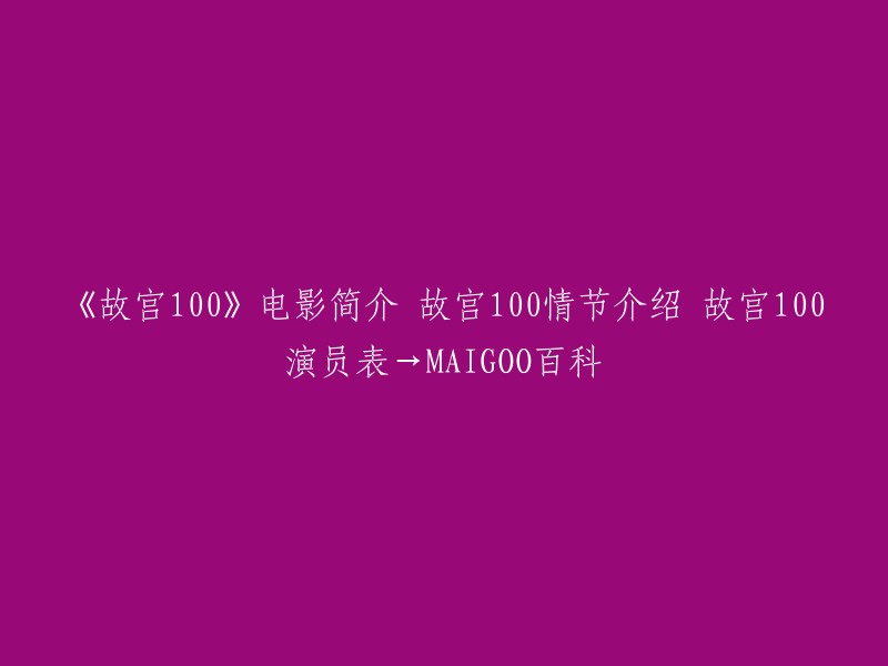 《故宫100》是一部纪录片，讲述了一百座建筑的命运，一百座建筑中发生的不为人知的皇家故事。该纪录片由徐欢导演，共有100集，每集6分钟。  