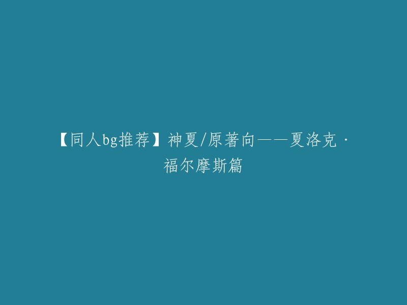 您可以将标题重写为：【同人bg推荐】夏洛克·福尔摩斯篇。