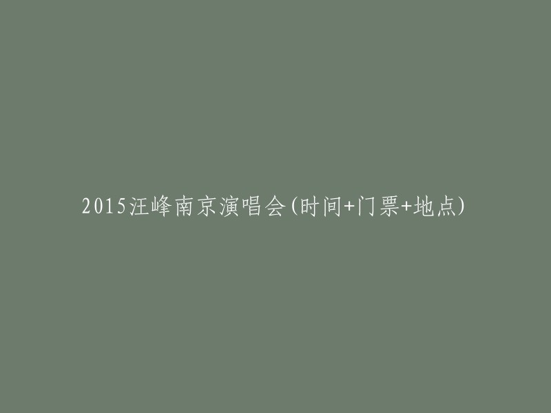 2015汪峰南京演唱会详情：时间、门票和地点"