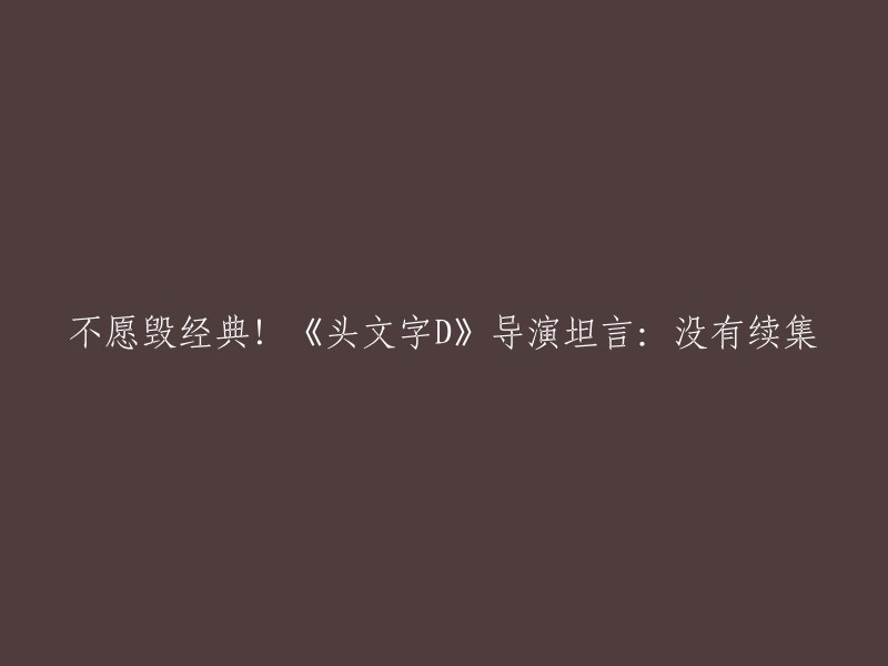 据台湾媒体报道，导演麦兆辉在采访中确认将不再发展《头文字D》续集。他表示现在的拍摄技术已比当年进步太多，“以前我们都来真的，现在都不用啦！” 