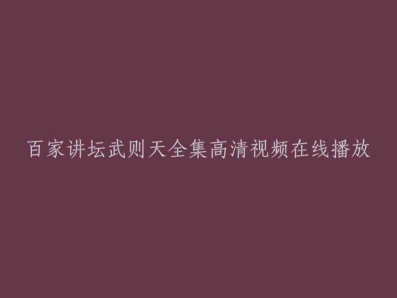 您好！您可以在爱奇艺上观看《百家讲坛》全集高清正版视频，其中包括《百家讲坛》中关于武则天的讲解。此外，您还可以在哔哩哔哩上观看蒙曼老师的“武则天”32集全。