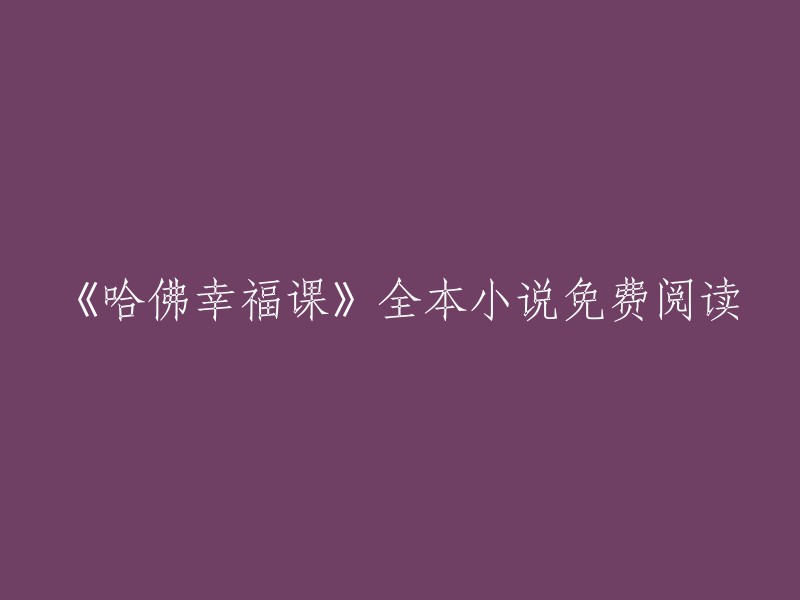 哈佛幸福课":一部免费在线阅读的全本小说