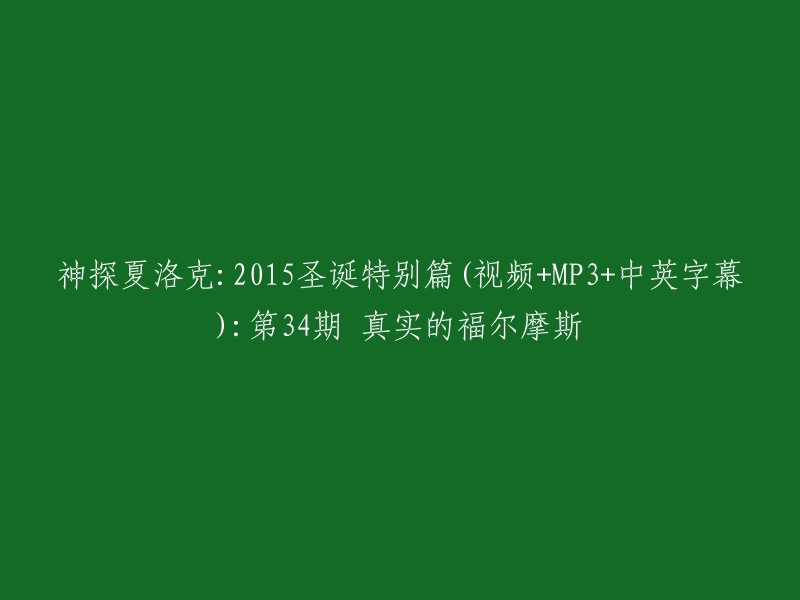 这个标题可以重写为：

- 夏洛克福尔摩斯2015圣诞特别篇第34期：真实的福尔摩斯