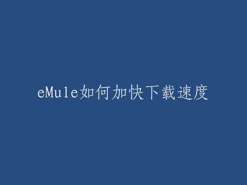 您可以通过以下方法加快eMule的下载速度：
1. 连接到高速服务器。
2. 优化服务器连接设置。
3. 控制上传速度。
4. 启动UPnP。