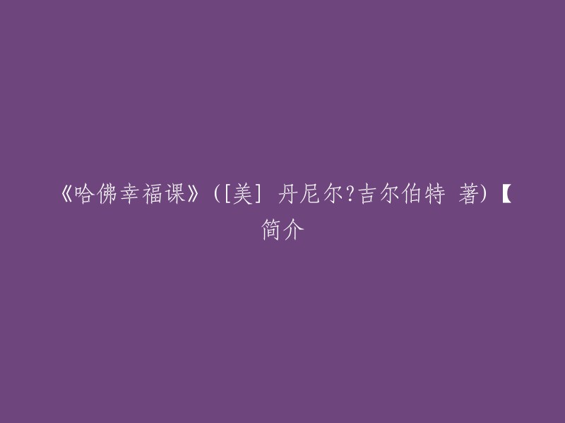 《哈佛幸福课》([美] 丹尼尔？吉尔伯特 著),是一本讲述幸福科学知识的书，它能带你穿透幸福的本质，发掘背后的原因。这些科学道理解释了人类大脑是如何想象未来、如何预测自己会满意哪种结果，以及这样的预测准确性如何。 

该书作者摒弃了有关幸福的传统观念，为读者从科学的角度上了一堂新颖生动的幸福课。