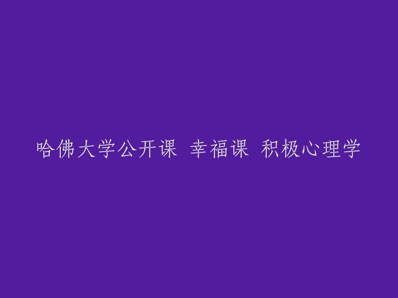 哈佛大学公开课：幸福课 - 探索积极心理学的奥秘"