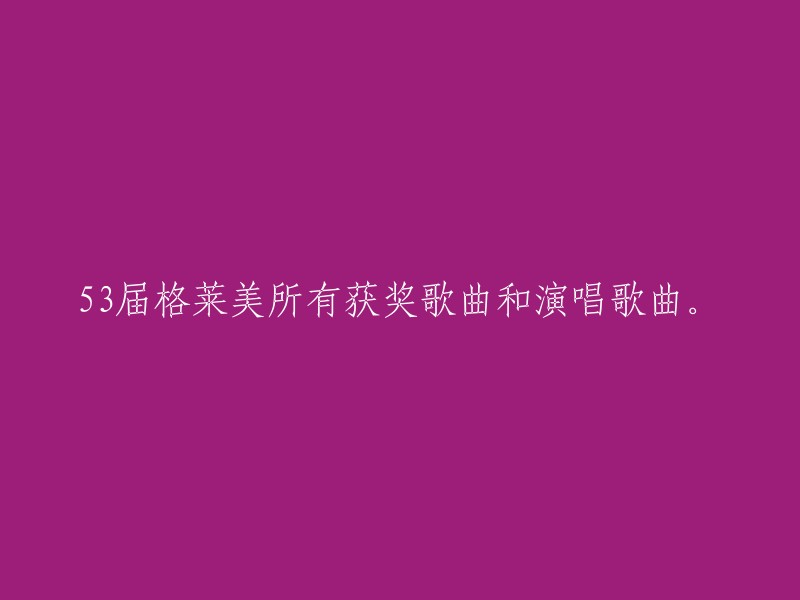 第53届格莱美音乐奖获奖和表演歌曲完整列表