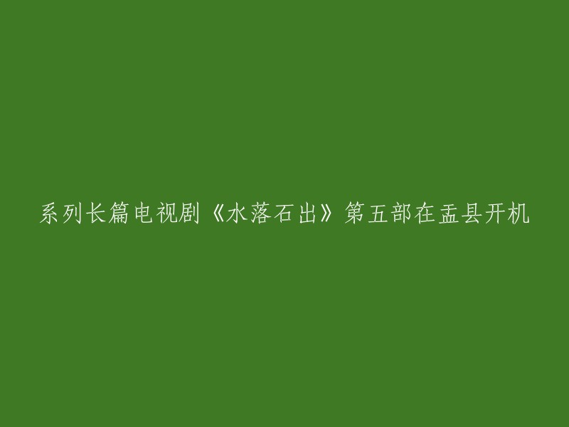 《水落石出》系列第五部电视剧在盂县正式开拍