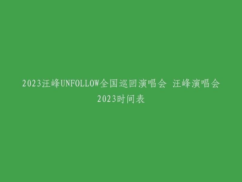 023汪峰“UNFOLLOW”全国巡回演唱会的行程时间表如下:
- 洛阳站：4月15日
- 长沙站：4月30日
- 深圳站：5月13日