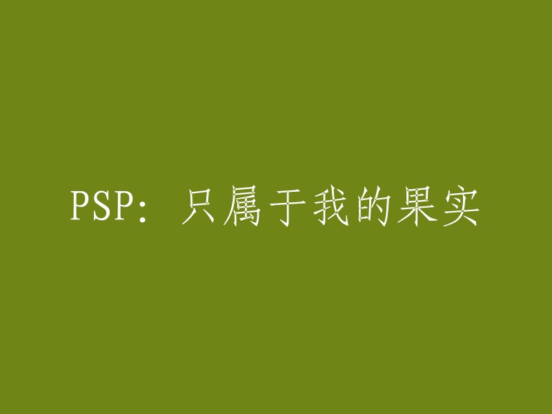 PSP:属于我的专属果实