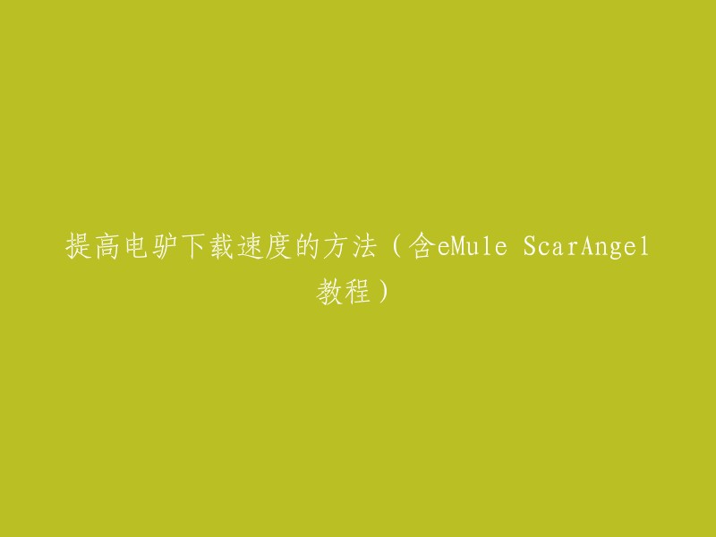 加快电驴下载速度的技巧(含eMule ScarAngel教程