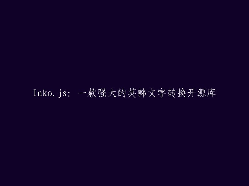 Inko.js 是一款基于JavaScript构建的轻量级库，它依赖于精确的字符映射算法来实现英韩文字的相互转换。无论是将拼写错误的英文字符转换为韩文字符，还是将韩文字符转换为英文字符，Inko.js 都能轻松应对。