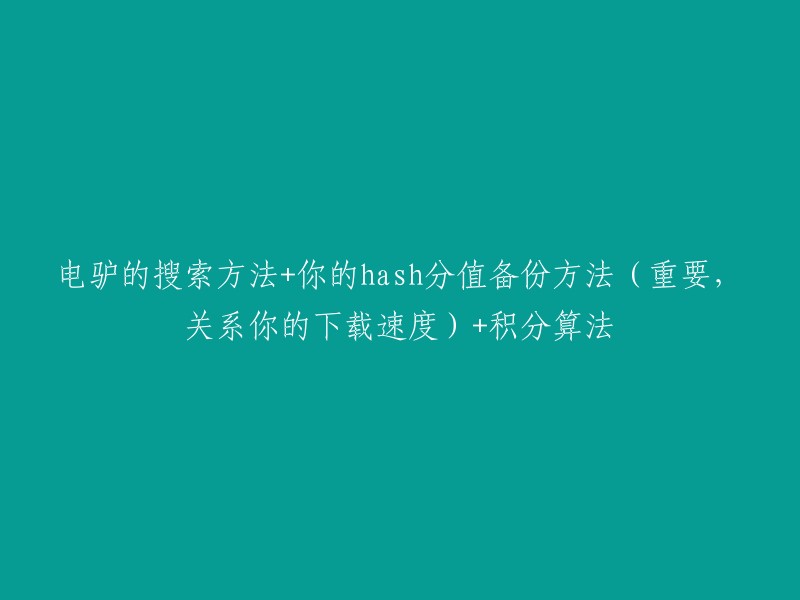 电驴搜索技巧与hash分值备份策略：提升下载速度的关键所在"