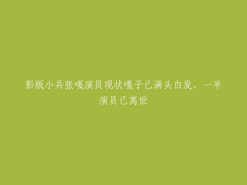 《小兵张嘎》是一部经典的红色电视剧，讲述了一个年轻的农民张嘎如何在革命战争中成长为一名英勇的战士的故事。该剧于1983年首播，至今已有40多年的历史。虽然这部剧在当时非常受欢迎，但如今演员们的现状却各不相同。其中，谢孟伟饰演的嘎子哥已经沦为绿叶，而另一位演员安吉斯只拍了这一部电影后就“消失”在荧幕之上 。