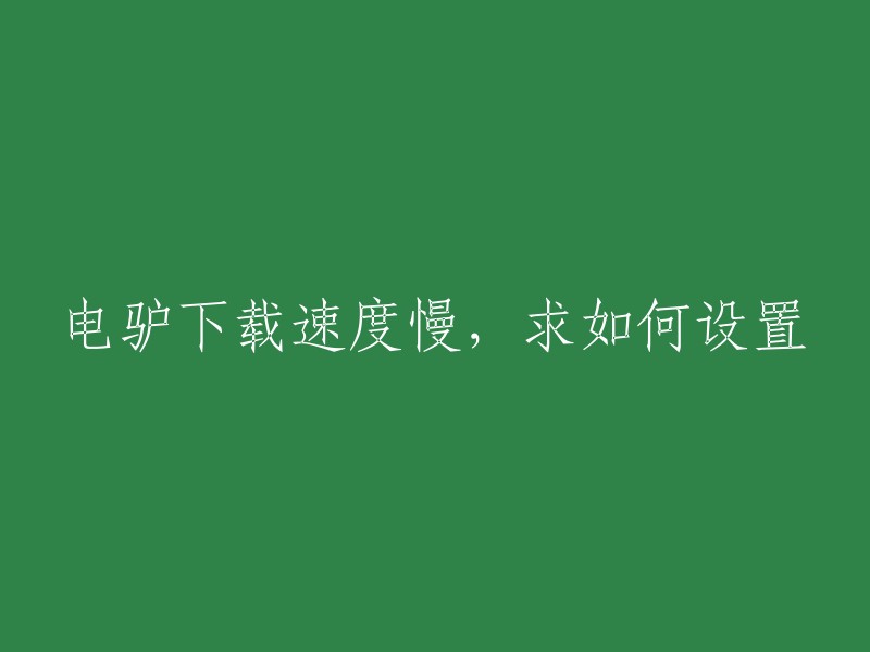 电驴下载速度缓慢，如何进行设置？